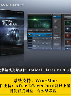 Optical Flares v1.3.8镜头光晕OF光效AE插件WIN+MAC中文汉化
