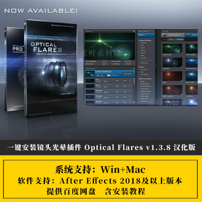 Optical Flares v1.3.8镜头光晕OF光效AE插件WIN+MAC中文汉化