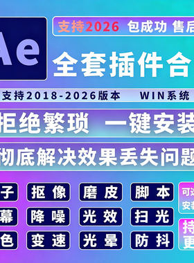 Ae2026全套插件合集一键安装包E3D红巨人Particular粒子WIN版本