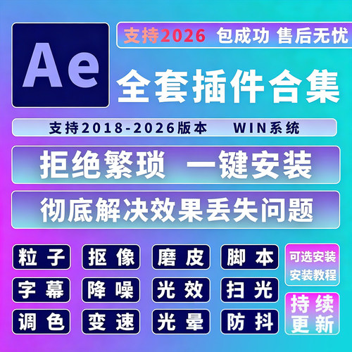Ae2026全套插件合集一键安装包E3D红巨人Particular粒子WIN版本