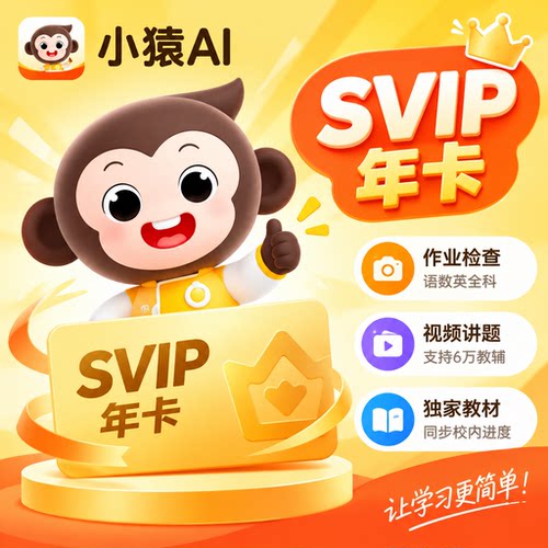 小猿AI口算svip会员一个月小猿SVIP年卡自己账号小猿口算超级会员