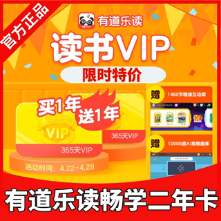 有道乐读vip会员二年卡畅学读书卡二年会员