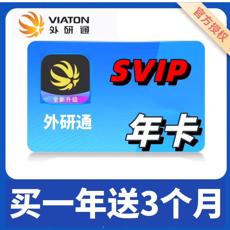 外研通会员SVIP年卡15个月外研社VIP大会员年卡