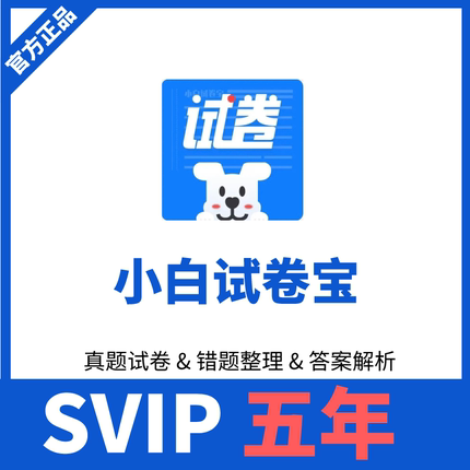 小白试卷宝svip年卡会员错题整理还原试卷打印会员充值激活码