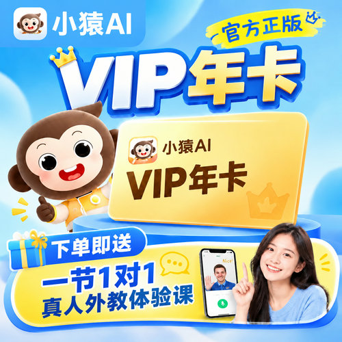 【官方正版】小猿AI超级vip会员一个月SVIP30天小猿口算超级会员