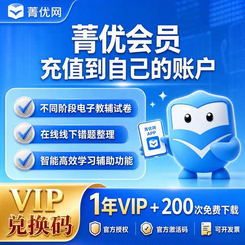 【官方正版】菁优网会员1年青优网好卷组卷VIP会员年卡教师精品