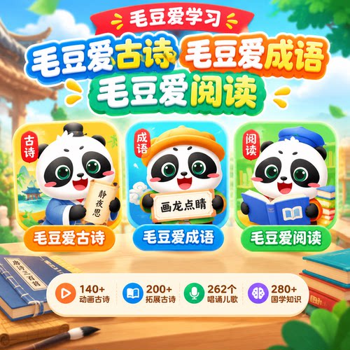 毛豆爱古诗终身卡毛豆爱成语毛豆爱阅读幼儿启蒙爱阅读成语诗词卡