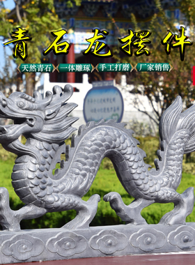 石雕青石龙摆件二龙戏珠青龙镇宅生肖石头龙雕刻房顶石龙庭院装饰