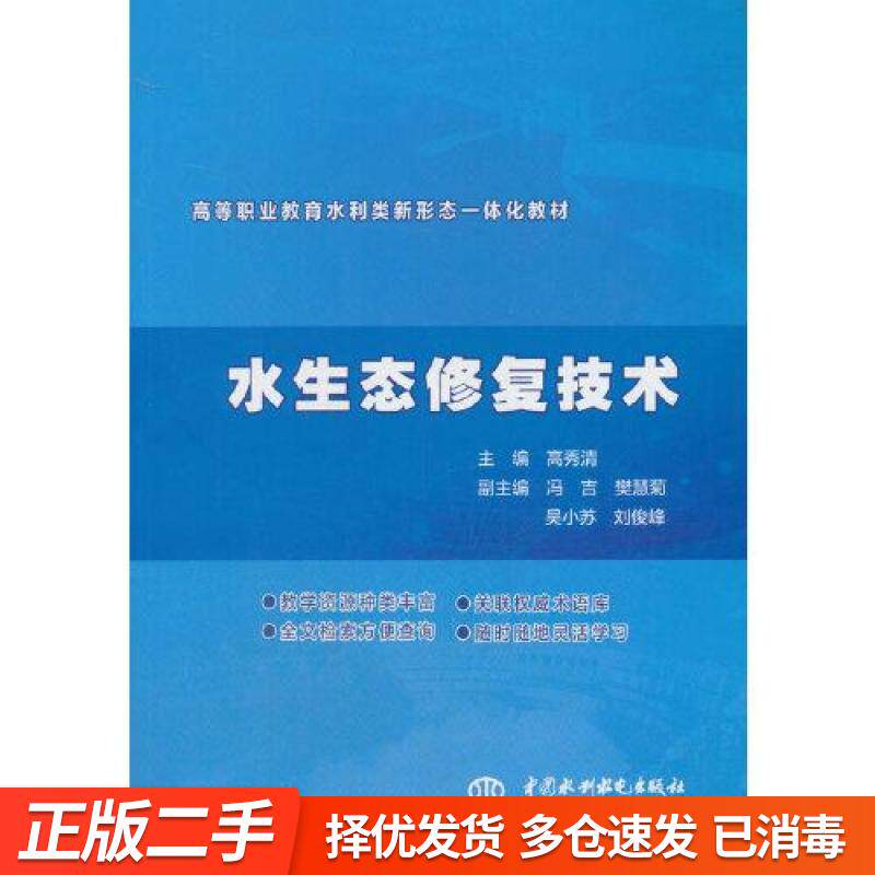 正版旧书-水生态修复技术 高秀清 水利水电出版社 2021年版9787517090779