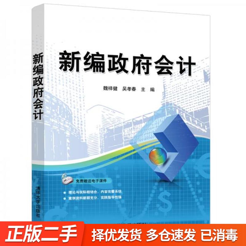 正版旧书-新编政府会计 魏祥健 吴孝春 清华大学出版社 9787302559719