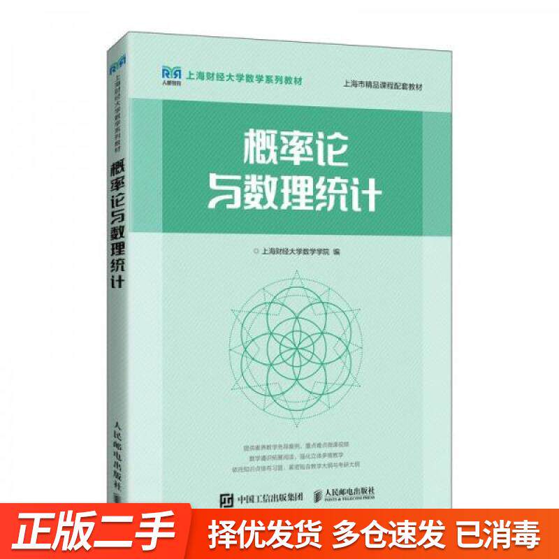 正版旧书-概率论与数理统计 上海财经大学数学学院著 人民邮电出版社 9787115590602