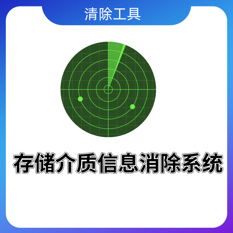 包邮 存储介质信息消除系统 清除工具 清除系统 国家保密局认证