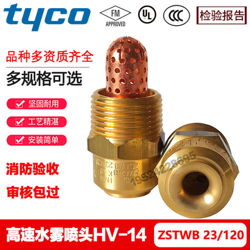 tyco泰科HV14 26高速水雾喷头ZSTWB23/120 K40.3/120° FM/UL认证