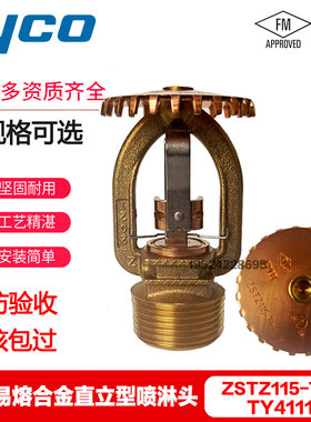 泰科喷淋头ZSTZ115-74℃易熔合金DN20直立型上喷FM/UL认证TY4111