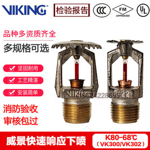 Viking威景消防喷淋头K80-68度快速响应下喷VK302 VK300FM 3C认证