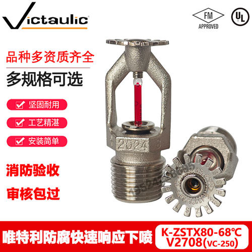 唯特利VC-250防腐喷淋头K-ZSTX15-68℃快速响应上下喷FM认证V2708