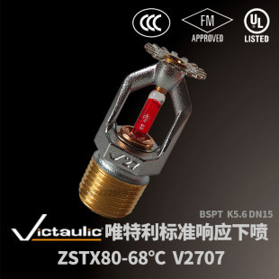 唯特利消防喷头V2707标准响应下垂型喷淋头K80-68度下喷FM UL认证