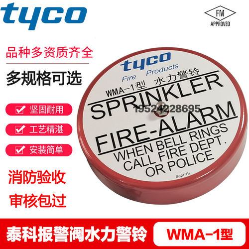 美国泰科水力警铃WMA-1型湿式报警阀专用FM UL认证消防预作用警铃