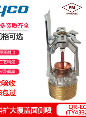 TY4332美国泰科QR-EC-HSW 115-68℃扩大覆盖面边墙型DN20侧喷FM