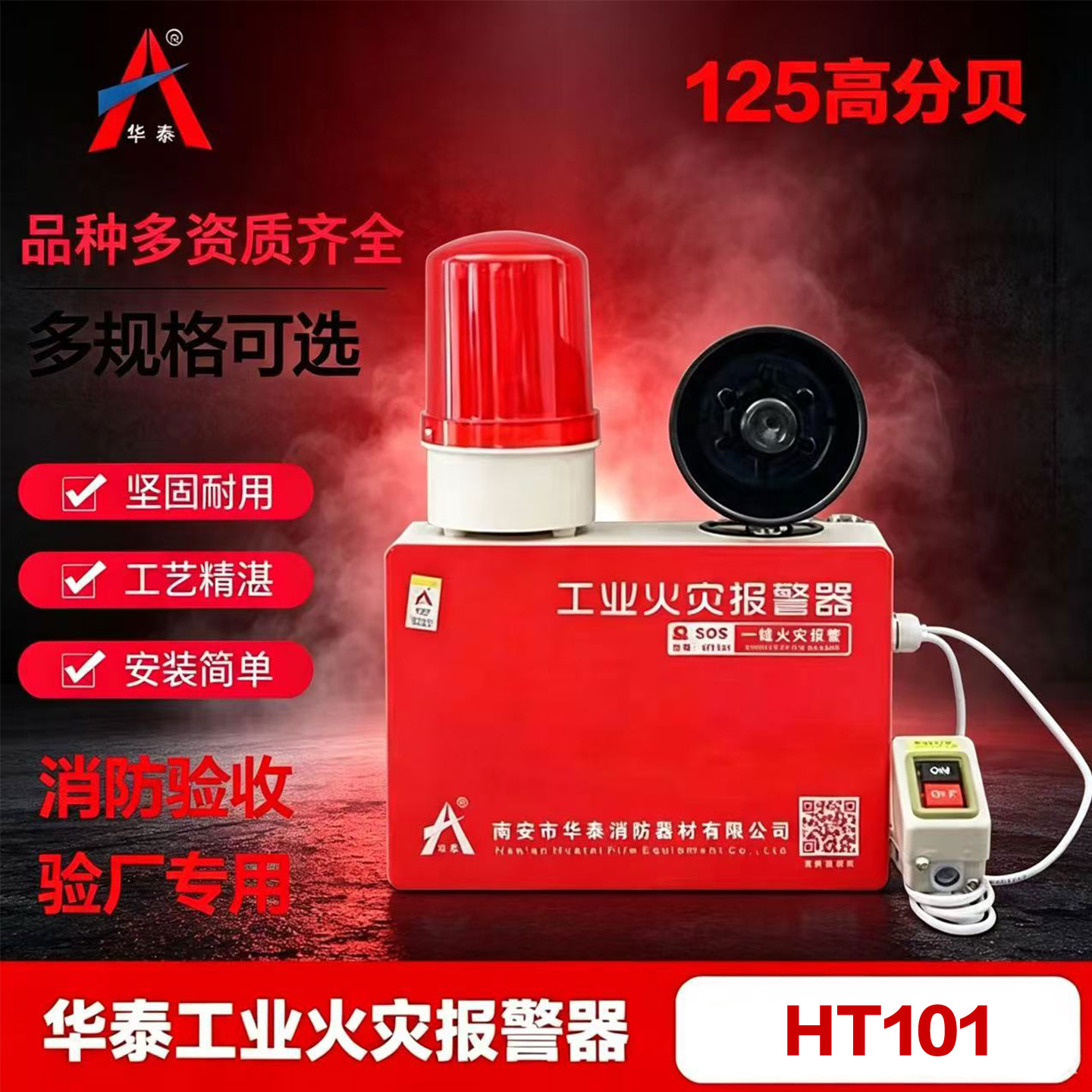 华泰一键联动消防报警器工业厂房报警喇叭/警号