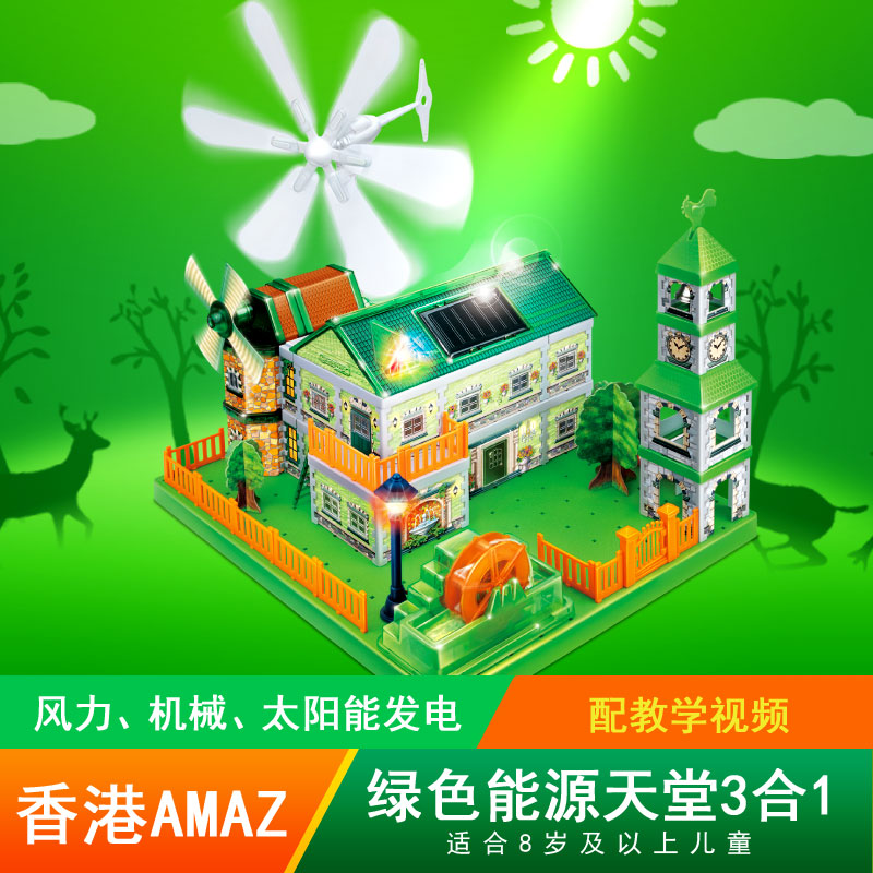 能源套装3种发电方法5种别墅造型
