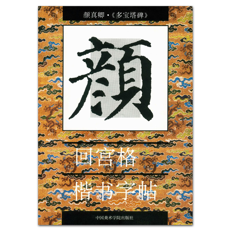 颜真卿多宝塔碑 回宫格楷书字帖 杨为国主编 曾翔编者 中国美术学院出版社 学生毛笔楷书书法字帖 笔画结构教学 临摹范本 正版书籍 书籍/杂志/报纸 书法/篆刻/字帖书籍 原图主图