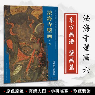社 饰 阎摩罗王等佛众 原色 文物出版 壁画篇 石景山区明代 装 原迹 正版 学研 佚名绘 临摹 东方画谱 法海寺壁画六 书 菁华高清范本