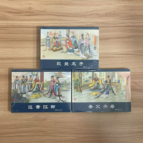 正版 黑美原封全品 连环画隋朝演义之改立太子 杀父烝母 巡幸江都 32开大精 海曙绘