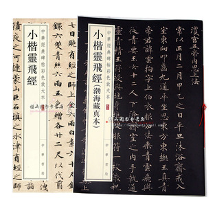 中华经典 碑帖彩色放大本共2本 渤海藏真本 正版 成人临摹钟绍京楷书书法字帖 小楷灵飞经 中华书局 放大附部分墨迹与原拓对照 包邮