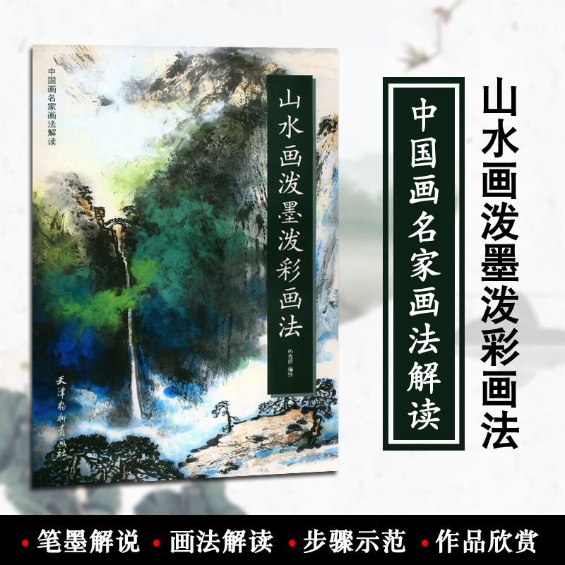 山水画泼墨泼彩画法中国画名家画法解读孙克信编绘天津杨柳青画社国画技法初学绘画入门基础范本临摹练习步骤示范作品欣赏正版书籍