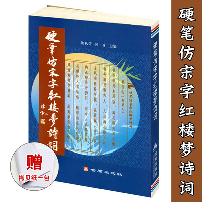 【活页】 硬笔仿宋字红楼梦诗词 魏秋芳 树身主编 金盾出版社 大学生成人钢笔字帖 书法临摹笔画技法红学爱好者研究收藏