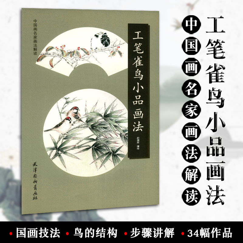 颜增辉编绘 天津杨柳青画社 工笔花鸟画 国画技法 鸟结构画法步骤作品