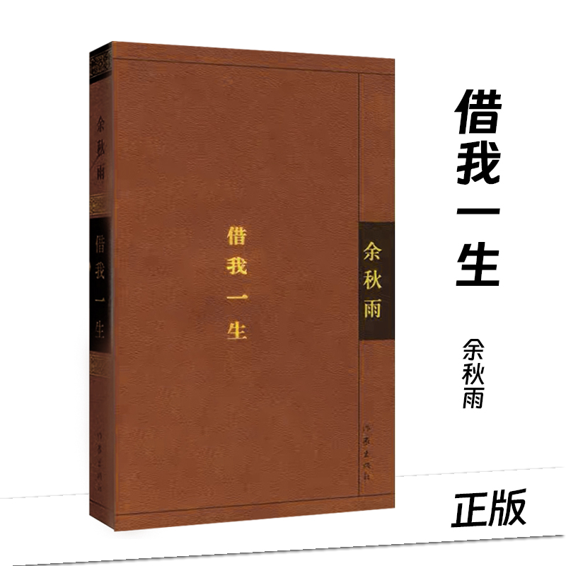 借我一生 余秋雨 对中国文化界的“告别之作” 涉及他和他的家族诸多不为人知的经历 “写这本书，常常泪流不止” 正版图书籍