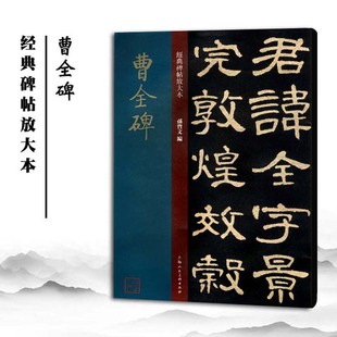 碑帖放大本 社 包邮 经典 东汉时代 书籍 繁体旁注 孙宝文编 曹全碑 临摹欣赏 毛笔隶书书法字帖 上海人民美术出版 正版 收藏