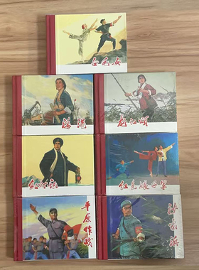 现货正版 【全7册】上美连环画 布版圆脊样板戏系列 白毛女 海港 平原作战 沙家浜 龙江颂 红灯记 红色娘子军 50开小精小人书