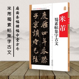 中国历代名碑名帖集字系列丛书 路有珠 安徽美术出版 正版 毛笔行书书法字帖 米芾蜀素帖集字古文 社 扇面条幅横幅中堂方斗 包邮