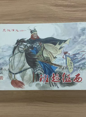 现货东汉演义 班超征西 诛王莽 武瘟神下山 炮打台城 马踏反王营 党锢之祸 守蒲关 计杀飞虎帅 火牛阵破敌 50开小精  连环画小人书