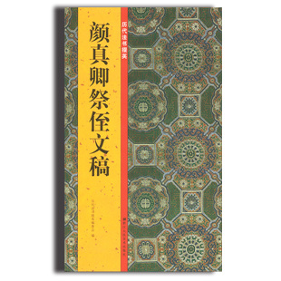 历代法书掇英主编童蒙郭强 颜真卿祭侄文稿 释文注释简体旁注 高清名家墨迹临摹赏析经典 书籍 范本碑帖法帖行书正版 包邮