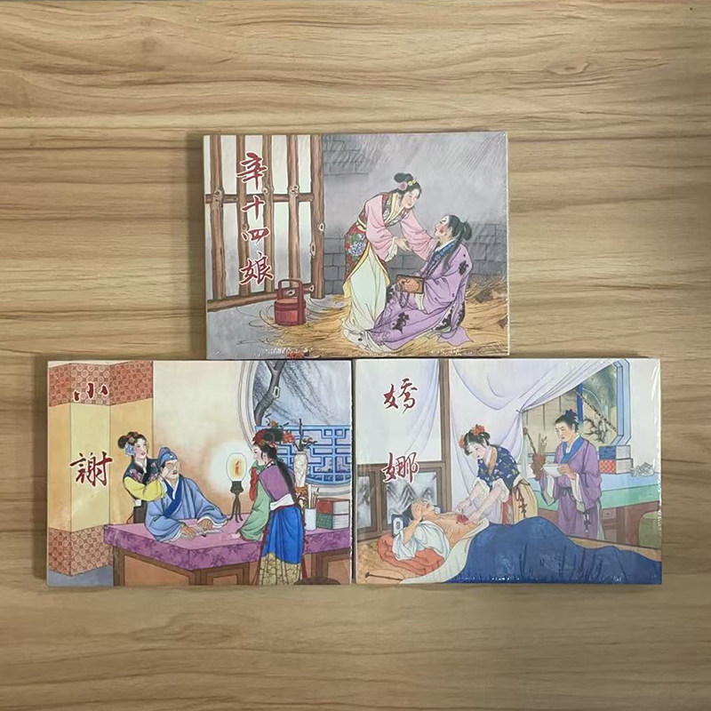 现货 天津人美 聊斋志异故事 全3册辛十四娘 小谢 娇娜 32大精怀旧连环画小人书 蒲松龄