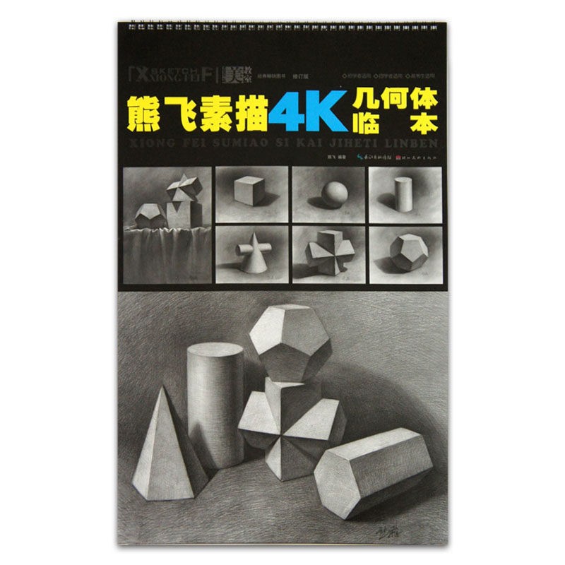 熊飞素描4k几何体临本 修订版 美教室经典图书 湖北美术出版社 素描