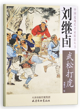 刘继卣《武松打虎》刘继卣绘 天津杨柳青画社  中国现代工笔人物画作品 正版书籍