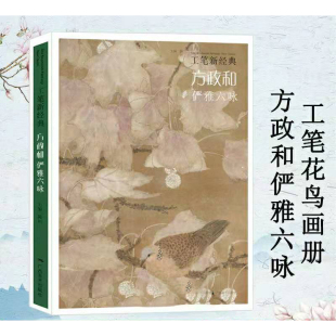 名家画作赏析临摹 包邮 社 绘画步骤 正版 工笔新经典 创作感悟 方政和俨雅六咏 书籍 广西美术出版 技法剖析 白描花鸟画技法