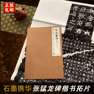张迁碑 书法字帖散页临摹 曹全碑礼器碑乙瑛碑峄山碑 碑刻精拓善本真迹复刻札手稿尺牍对联条幅 拓片80%原大 经典 石墨镌华张猛龙碑