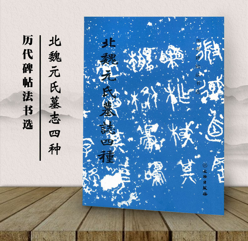 包邮 北魏元氏墓志四种 历代碑帖法书选 文物出版社 毛笔楷书书法字帖