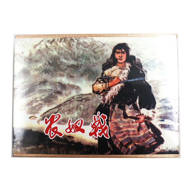 全新未拆封 农奴戟(合订本)  天津人民美术出版社  50开小精  正版