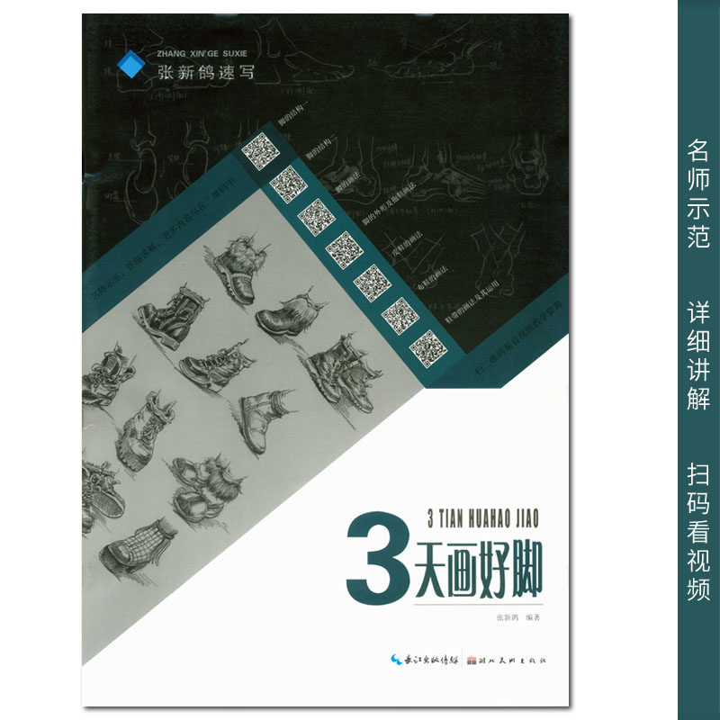 3天画好脚 张新鸽速写 湖北美术出版社 初学入门脚结构画法外形 拖鞋