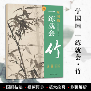 学国画 花卉画国画技法 包邮 竹 零基础入门初学者教程 书籍 名画临摹 江西美术出版 一练就会 视频同步 超大拉页 社 正版 步骤解析