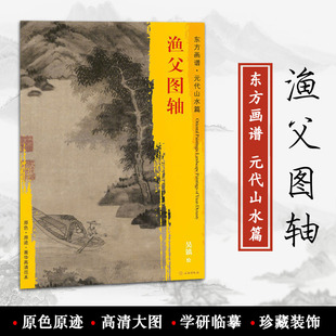 渔父图轴 原迹 临摹 菁华高清范本 中国绘画 吴镇绘 社 书籍 饰 正版 代山水篇 文物出版 原色 学研 艺术源流 装 元 东方画谱