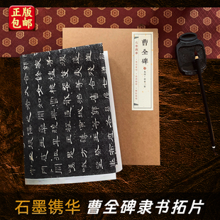 汉曹全碑 底本原碑帖整张微缩拓片80%原大高清成人初学者隶书毛笔书法入门临摹练字帖古帖拓本教材作品纸 石墨镌华