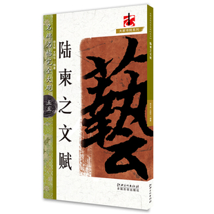毛笔行书书法字帖 唐代 名碑名帖完全大观55 江西美术出版 社 文师华编著 陆柬之文赋 徐文彬 创作临摹 正版 偏旁部首笔法解析 包邮